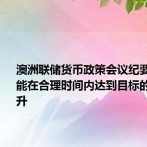 澳洲联储货币政策会议纪要:CPI不能在合理时间内达到目标的风险上升