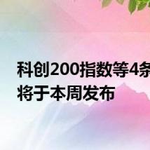 科创200指数等4条指数将于本周发布