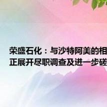 荣盛石化:与沙特阿美的相关交易正展开尽职调查及进一步磋商