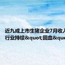 近九成上市生猪企业7月收入增长,行业持续"回血"