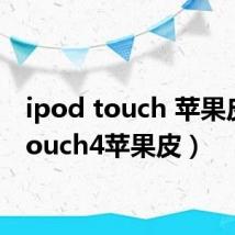 ipod touch 苹果皮（itouch4苹果皮）