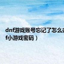 dnf游戏账号忘记了怎么办(dnf小游戏密码)