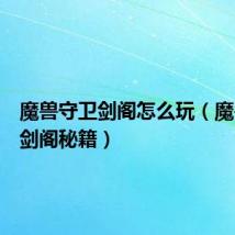 魔兽守卫剑阁怎么玩（魔兽守卫剑阁秘籍）