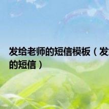 发给老师的短信模板(发给老师的短信)