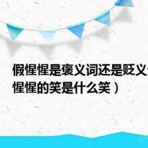 假惺惺是褒义词还是贬义词（假惺惺的笑是什么笑）