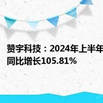 赞宇科技:2024年上半年净利润同比增长105.81%