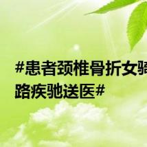 #患者颈椎骨折女骑警一路疾驰送医#