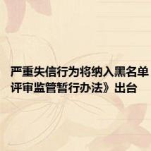 严重失信行为将纳入黑名单 《职称评审监管暂行办法》出台