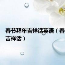春节拜年吉祥话英语（春节拜年吉祥话）