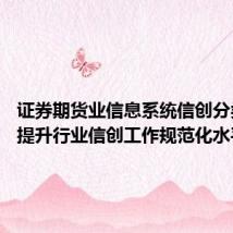 证券期货业信息系统信创分类出台 提升行业信创工作规范化水平