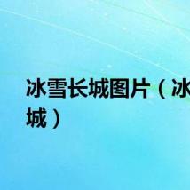 冰雪长城图片（冰雪长城）