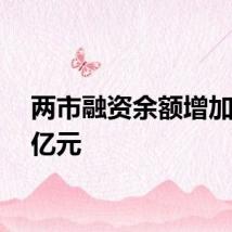 两市融资余额增加1.75亿元