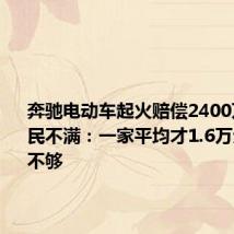 奔驰电动车起火赔偿2400万元!居民不满:一家平均才1.6万元,远远不够