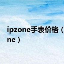 ipzone手表价格（ipzone）