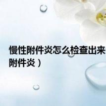 慢性附件炎怎么检查出来(慢性附件炎)