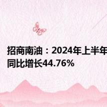 招商南油:2024年上半年净利润同比增长44.76%