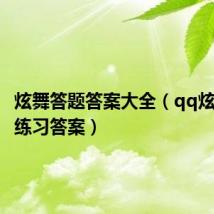 炫舞答题答案大全(qq炫舞答题练习答案)