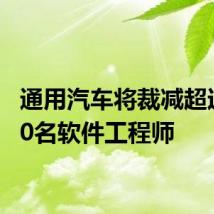 通用汽车将裁减超过1000名软件工程师