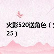 火影520送角色(火影525)
