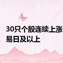30只个股连续上涨5个交易日及以上