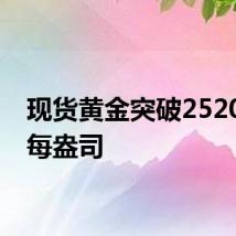 现货黄金突破2520美元每盎司