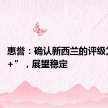 惠誉：确认新西兰的评级为“AA+”，展望稳定