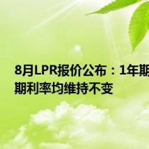 8月LPR报价公布:1年期和5年期利率均维持不变