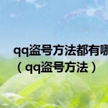 qq盗号方法都有哪些种(qq盗号方法)