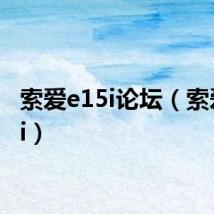 索爱e15i论坛(索爱e15i)
