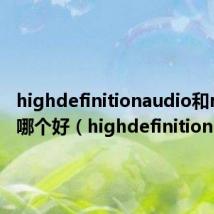 highdefinitionaudio和realtrk哪个好（highdefinition）