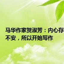 马华作家贺淑芳:内心存在默默不安,所以开始写作