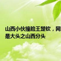 山西小伙撞脸王楚钦,网友:这是大头之山西分头