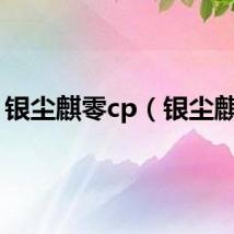 银尘麒零cp（银尘麒零）