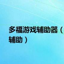 多福游戏辅助器（多趣辅助）