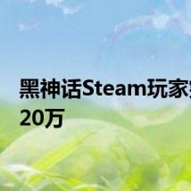 黑神话Steam玩家突破120万