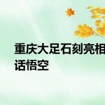 重庆大足石刻亮相黑神话悟空