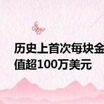 历史上首次每块金条价值超100万美元