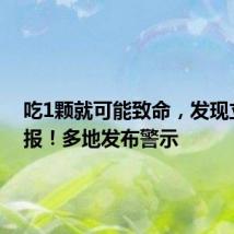 吃1颗就可能致命,发现立即举报!多地发布警示