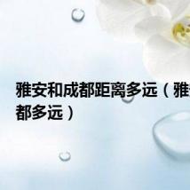 雅安和成都距离多远（雅安离成都多远）