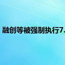 融创等被强制执行7.1亿