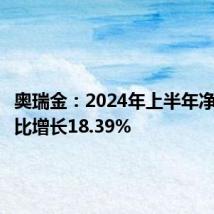 奥瑞金:2024年上半年净利润同比增长18.39%