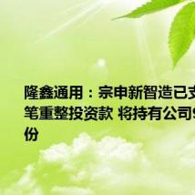 隆鑫通用:宗申新智造已支付第二笔重整投资款 将持有公司9.88%股份