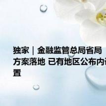独家|金融监管总局省局“三定”方案落地 已有地区公布内设机构设置