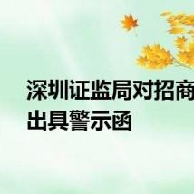 深圳证监局对招商证券出具警示函