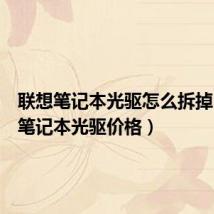 联想笔记本光驱怎么拆掉(联想笔记本光驱价格)