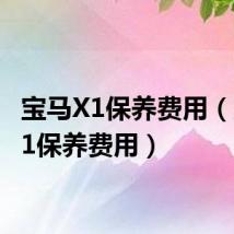 宝马X1保养费用（宝马x1保养费用）