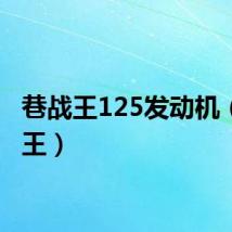 巷战王125发动机（巷战王）