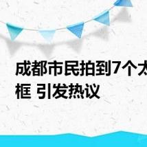 成都市民拍到7个太阳同框 引发热议