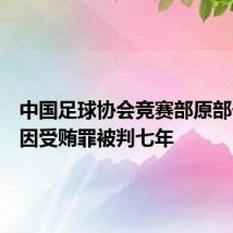 中国足球协会竞赛部原部长黄松因受贿罪被判七年