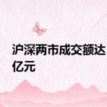 沪深两市成交额达5000亿元